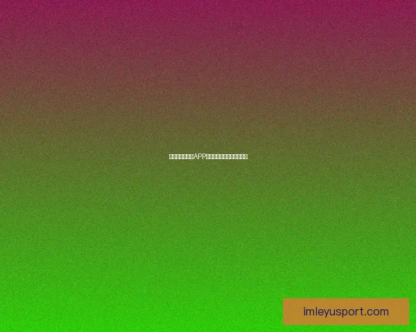 世界杯热门竞猜APP下载安装攻略全面解析指南